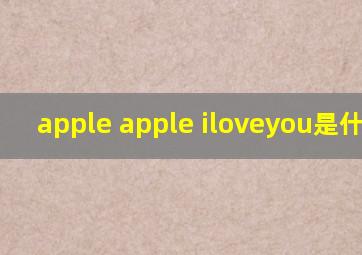 apple apple iloveyou是什么歌